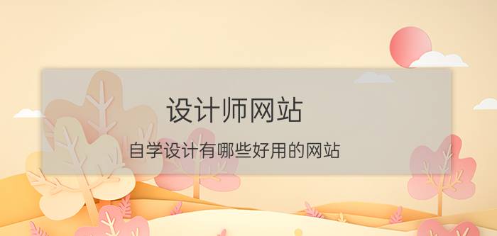 设计师网站 自学设计有哪些好用的网站？